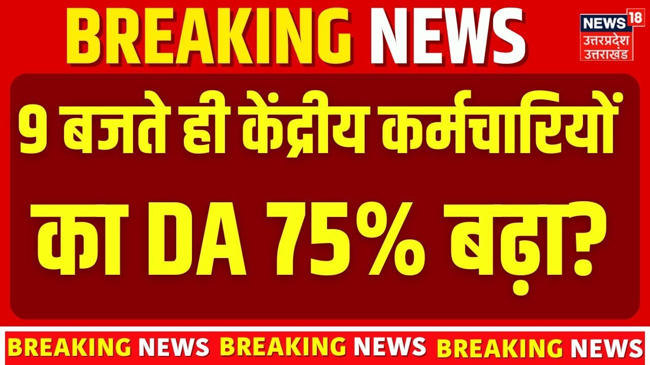 DA Hike Update: 9 बजते ही केंद्रीय कर्मचारियों का DA 75% बढ़ा? | 8th Pay Commission | Salary