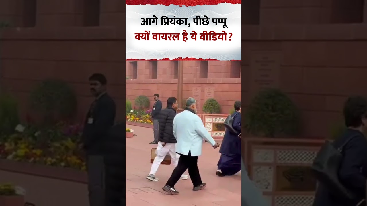 Priyanka Gandhi के पीछे-पीछे चलते दिखे Pappu Yadav, वीडियो वायरल