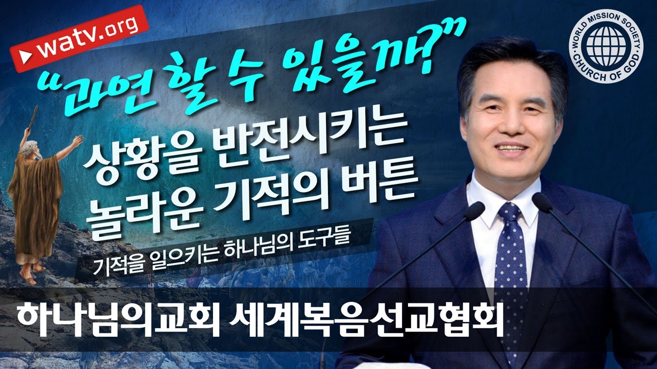 [하나님의교회 설교] 기적을 일으키는 하나님의 도구들 | 하나님의 교회