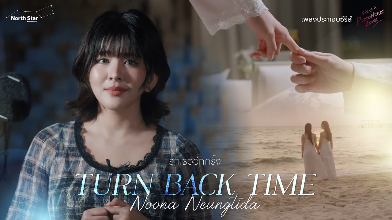 รักเธออีกครั้ง (Turn Back Time) | NOONA NUENGTHIDA | พิษรัก Poisonous Love | Official MV