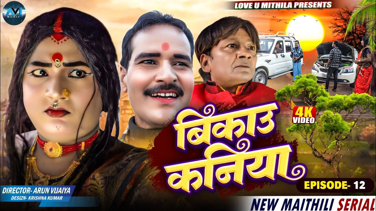 बिकाउ कनिया | Bikau Kaniya | EPISODE 12 | Maithili Comedy 2025 |