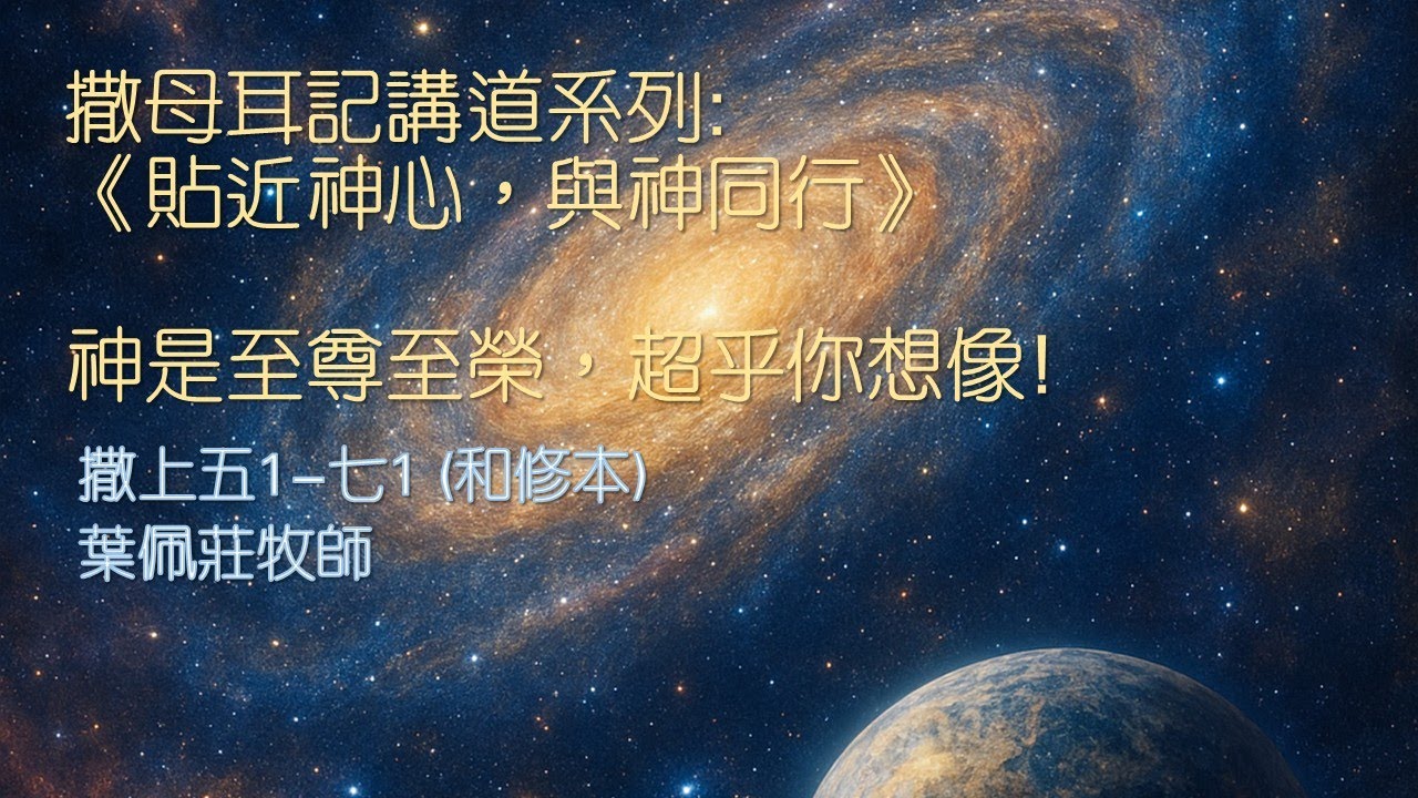 【撒母耳記講道系列：《貼近神心、與神同行》- 神本是至尊至榮，超乎你想像！】│葉佩莊牧師│撒母耳記上5:1-7:1│恩福東九堂午堂崇拜│2026-2-1