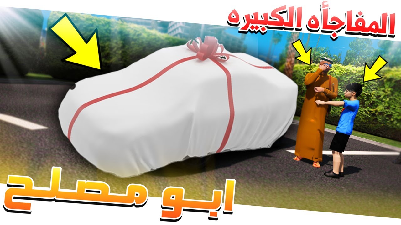 مسلسل #60 - ابو مصلح 2 المفاجأه الكبيره وموتر علي راح (تالف) !! GTA 5