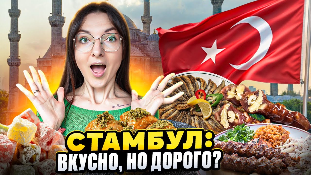 Istanbul 2025: Prices, Street Food, and Tourist Scams