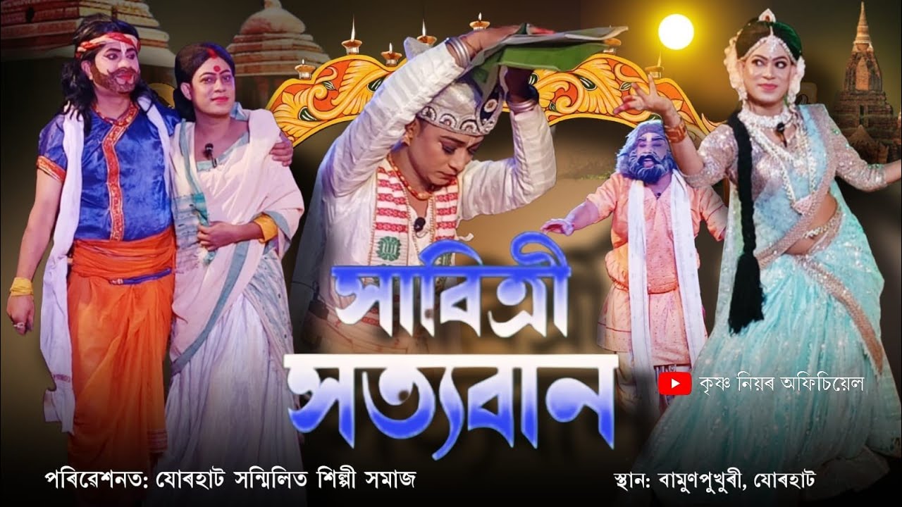 সাবিত্ৰী সত্যবান// যোৰহাট সন্মিলিত শিল্পী সমাজ// বামুণপুখুৰী, যোৰহাট// #sabitrihotyoban