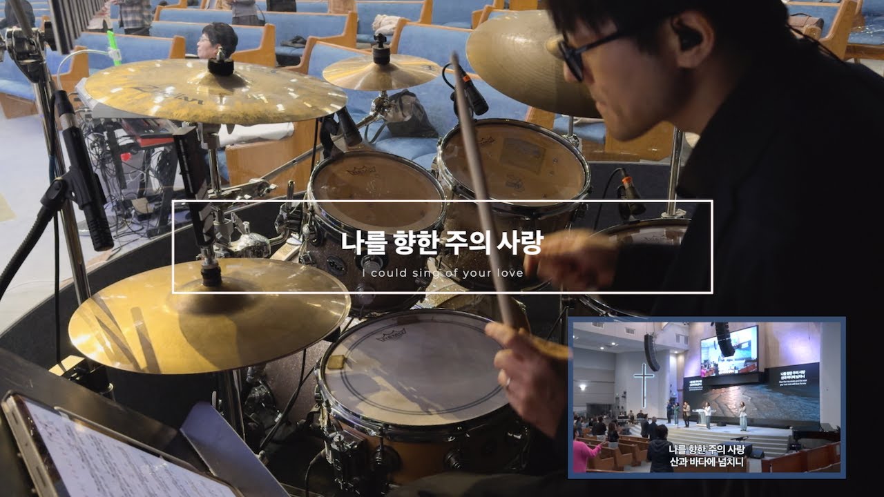 나를 향한 주의 사랑 | I could sing of your love | Live Drum Cam