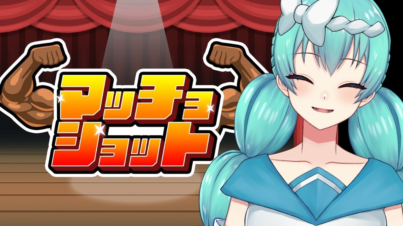 ほろよいマッチョショット！！【富山県射水市応援 ＃Vtuber 海王いみず】登録者５００人目指してます！