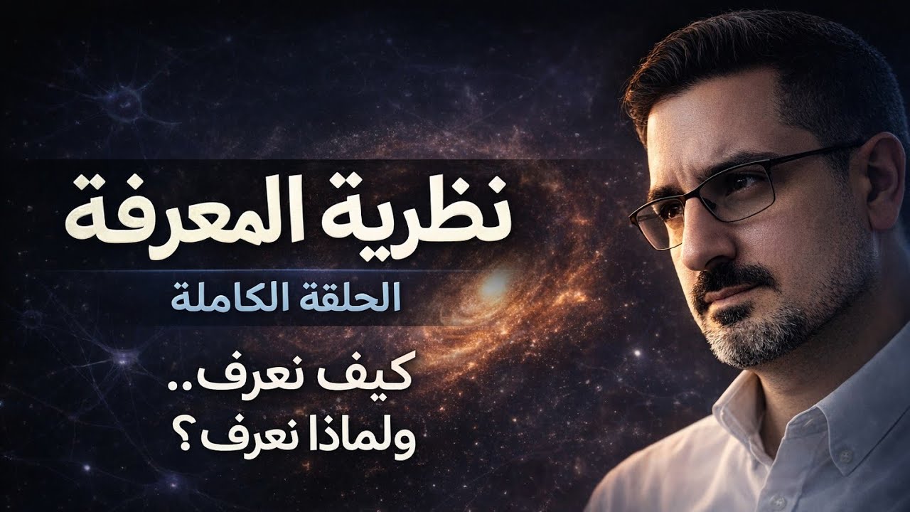 كيف نعرف؟ ولماذا نعرف؟ نظرية المعرفة في محاضرة واحدة 