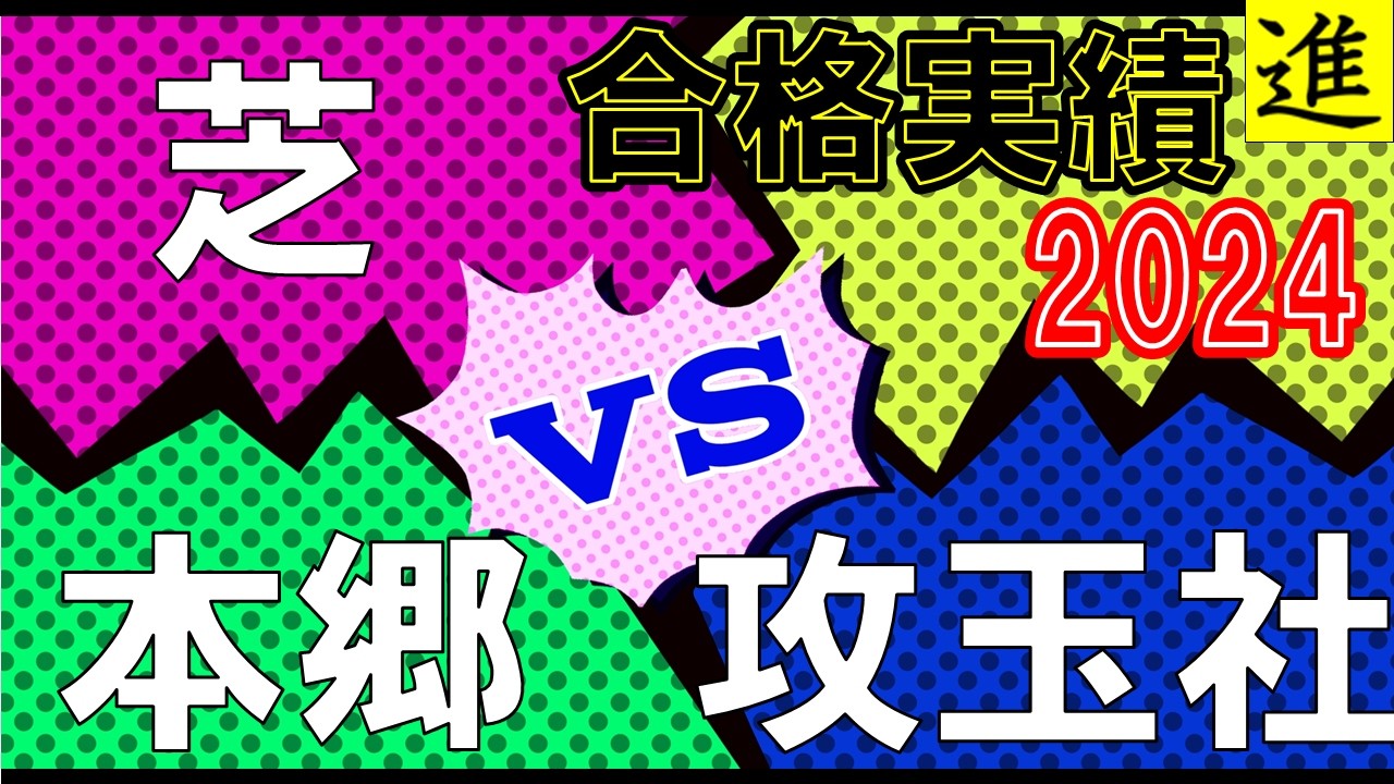 [中学校比較]芝中学校・本郷中学校・攻玉社中学校の大学進学実績を比較【最新2024年】