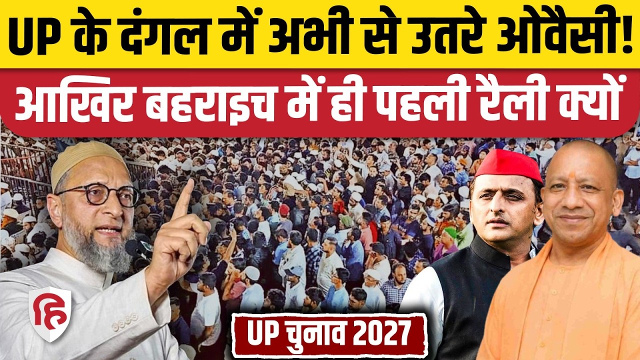 Asaduddin Owaisi UP Rally: Akhilesh Yadav या CM Yogi... किसका वोट काटेंगे AIMIM के ओवैसी | UP News