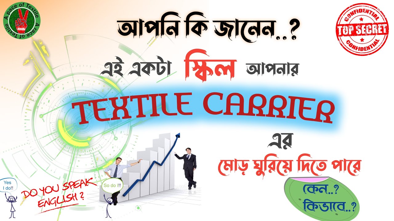 টেক্সটাইল ক্যারিয়ারে উন্নতির অগ্রযাত্রা| How important is spoken English in textile