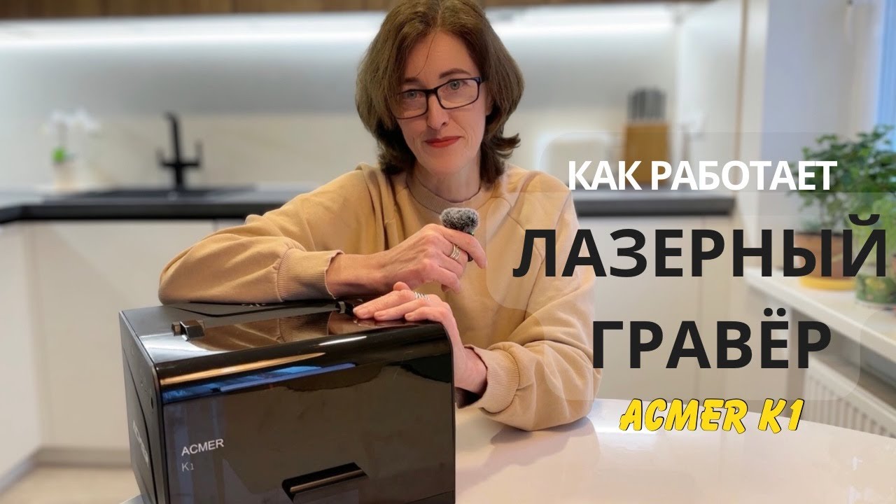 Мой первый опыт - Лазерный гравёр ACMER K1 и впечатления 👌🏼