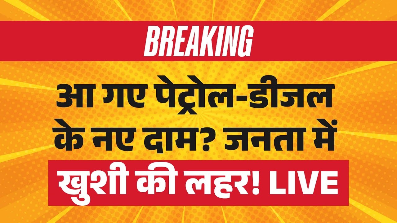 Petrol Diesel Price News LIVE: आ गए पेट्रोल-डीजल के नए दाम? जनता में खुशी की लहर! | Budget 2026