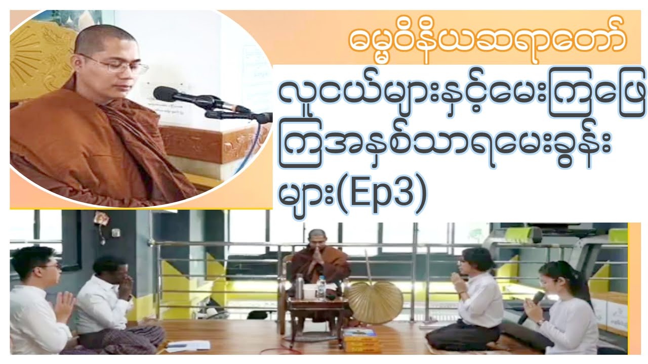 လူငယ်များနှင့်မေးကြဖြေကြအနှစ်သာရမေးခွန်းများ(Ep3)