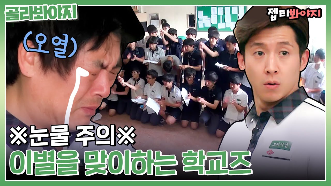 [골라봐야지] 편집자도 오열한 눈물의 마지막 날💧 이별을 맞이하는 학교즈 | 학교다녀오겠습니다 | JTBC 140809