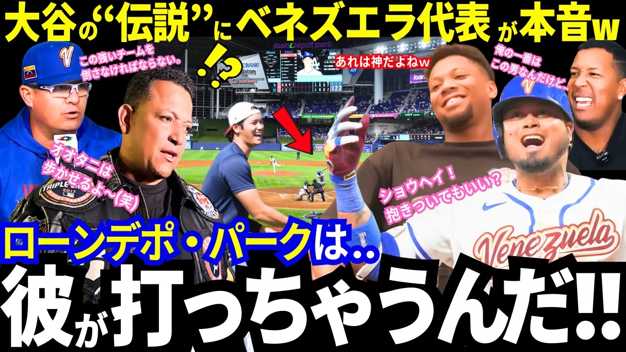 「ベネズエラでは大谷は神様だよ」侍ジャパン準々決勝の対戦国が衝撃の本音！“世界一打てる”ローンデポ・パークに米メディアは期待しまくるw大谷の振る舞いの「変化」も話題に！【最新情報／WBC／海外の反応】