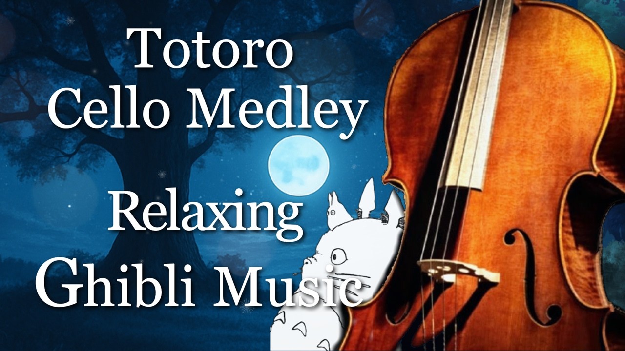 【となりのトトロ】癒しのジブリチェロメドレー｜作業・睡眠・勉強用 Totoro Cello Collection – Studio Ghibli Music