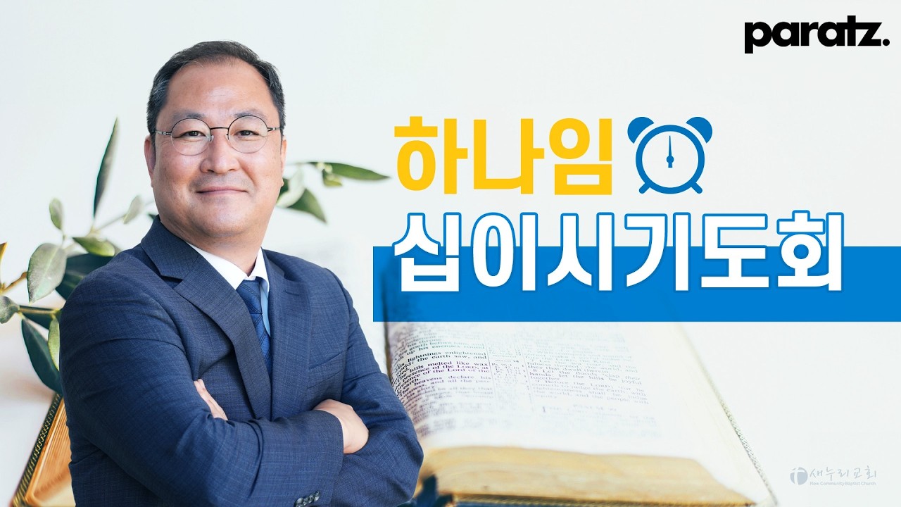 [하나임 십이시 기도회] 이진환 목사 | 2026.03.03