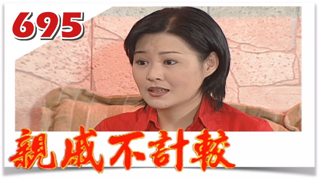 親戚不計較 EP695