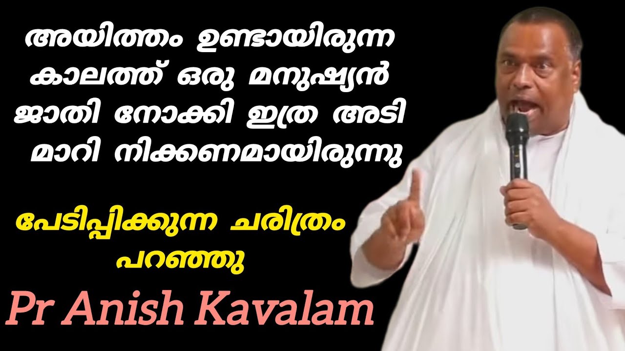  അയിത്തം ഉണ്ടായിരുന്ന കാലത്ത് ഒരു മനുഷ്യൻ ജാതി നോക്കി ഇത്ര അടി മാറി നിക്കണമായിരുന്നുPr Anish Kavalam