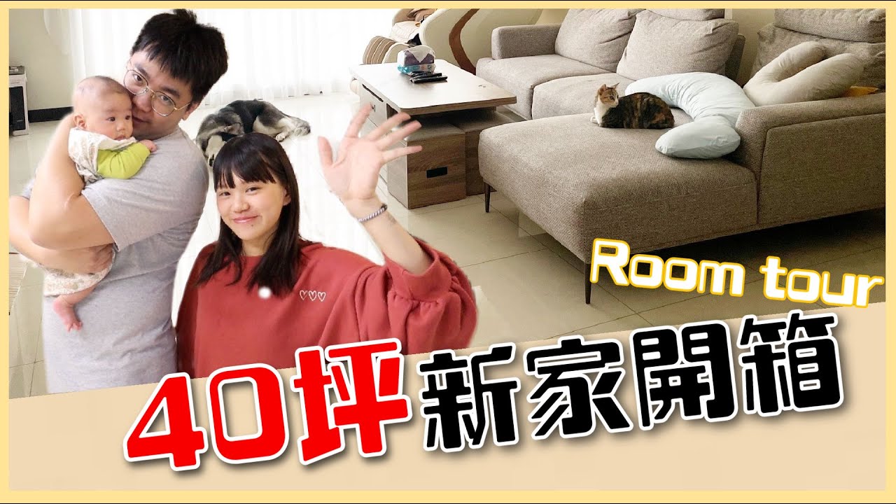 【Room Tour】40坪超大新家開箱！為了毛小孩搬家的夫妻！｜♡ 彥婷