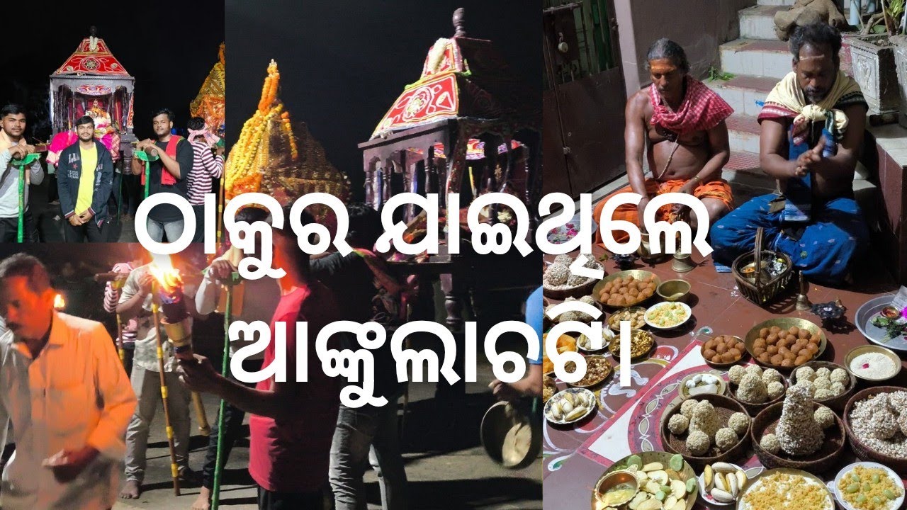 ଠାକୁର ଯାଇଥିଲେ ଆଙ୍କୁଲାଚଟି ଭୋଗ ଖାଇ l ଶ୍ରୀ ଶ୍ରୀ ସୋମନାଥ ଦେବ l ଶ୍ରୀ ଶ୍ରୀ ଗିରିଧାରୀ ଦେବ 🌾🌷