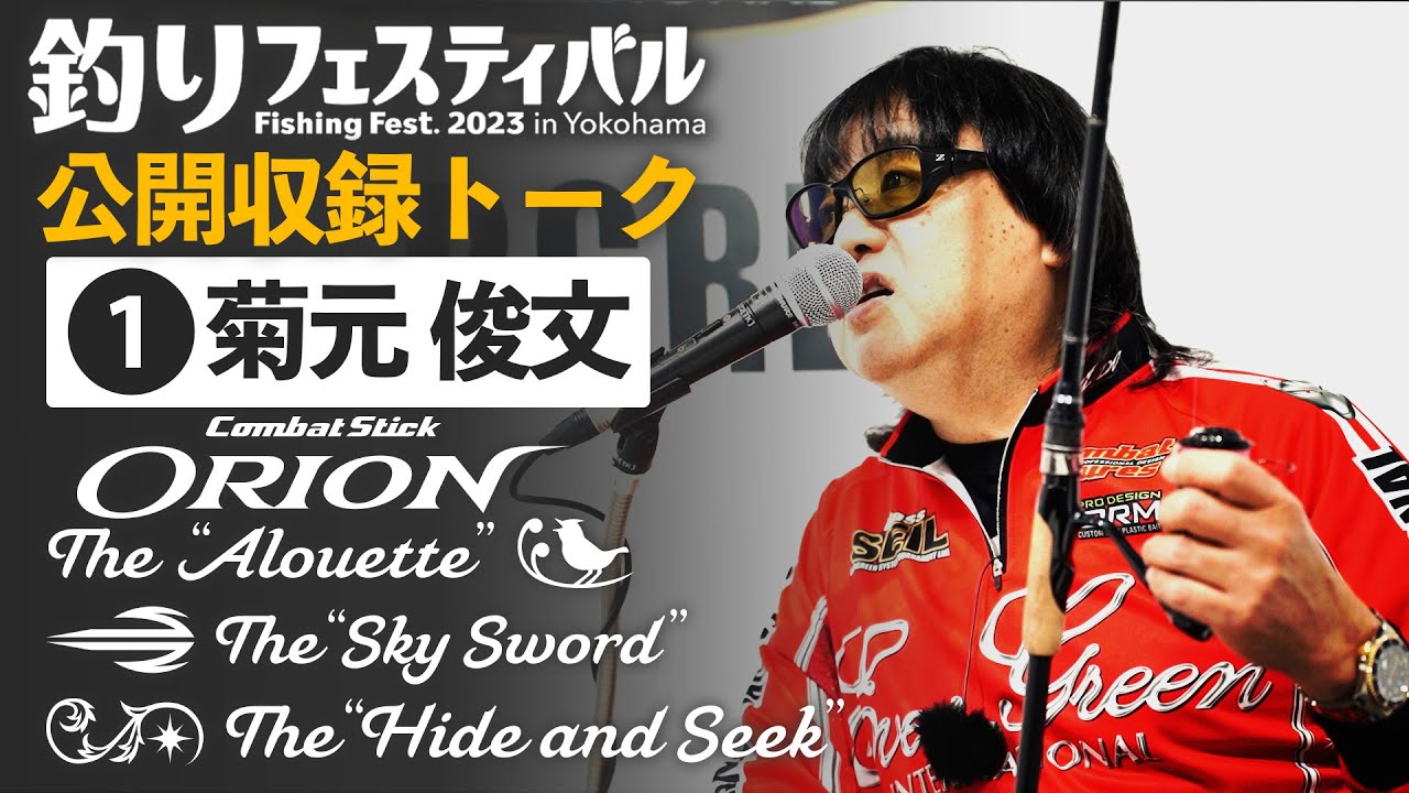 【公開収録SPトーク①】石井館長×菊元俊文プロ in横浜釣りフェスティバル
