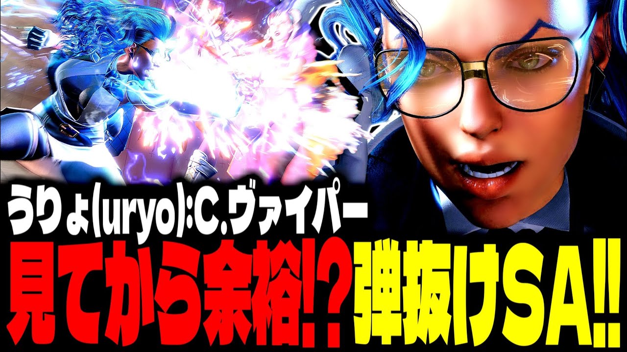 【SF6】見てから余裕！？隙を逃さぬ弾抜けSAが上手すぎるｗｗｗ「うりょ(uryo):C.ヴァイパー(C. Viper)」【スト6】