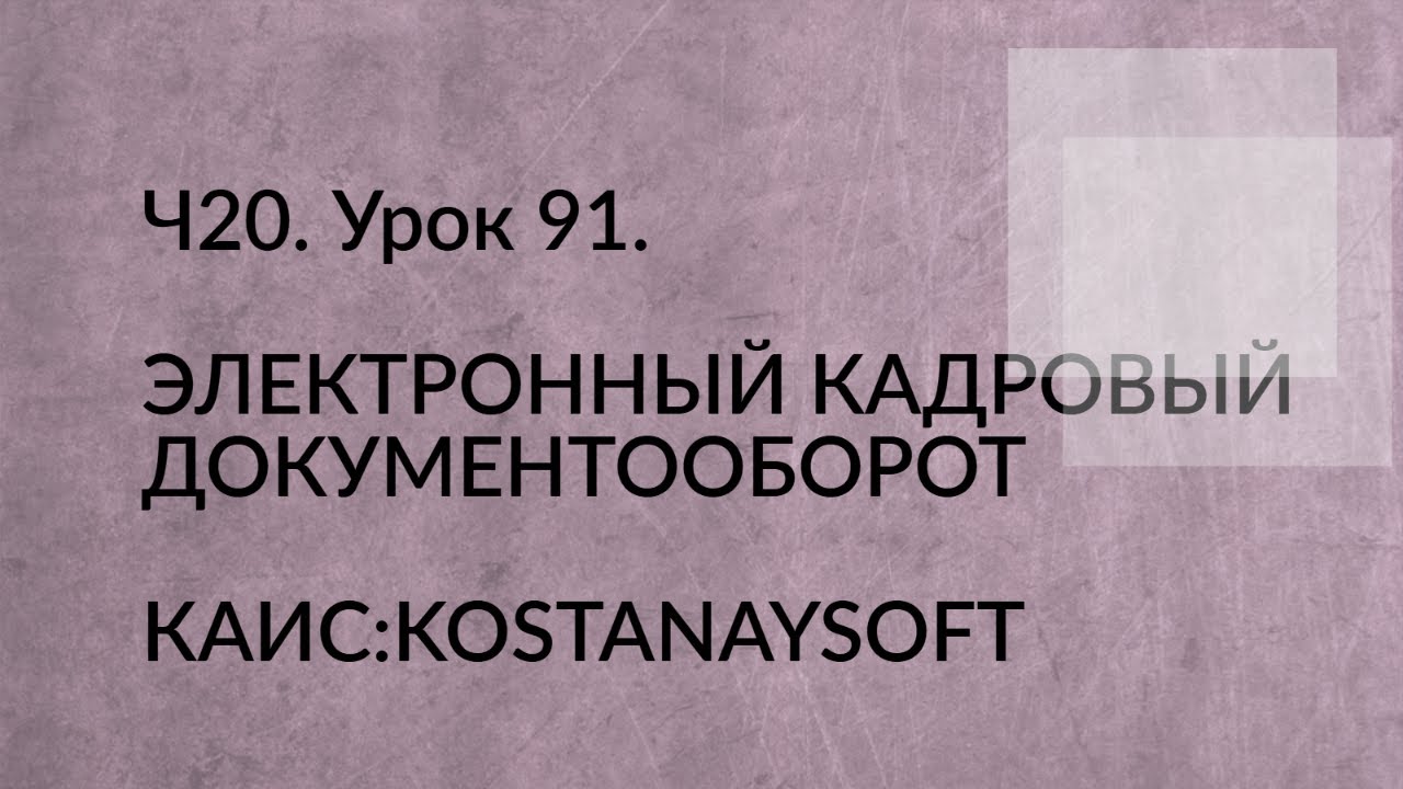 Ч.20 Урок 91 Электронный кадровый документооборот. Презентация #КАИСКостанайСофт