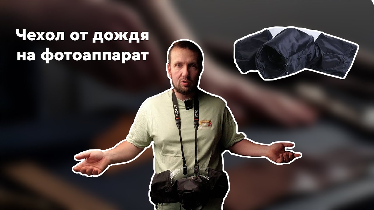 Чехол от дождя для фотоаппарата