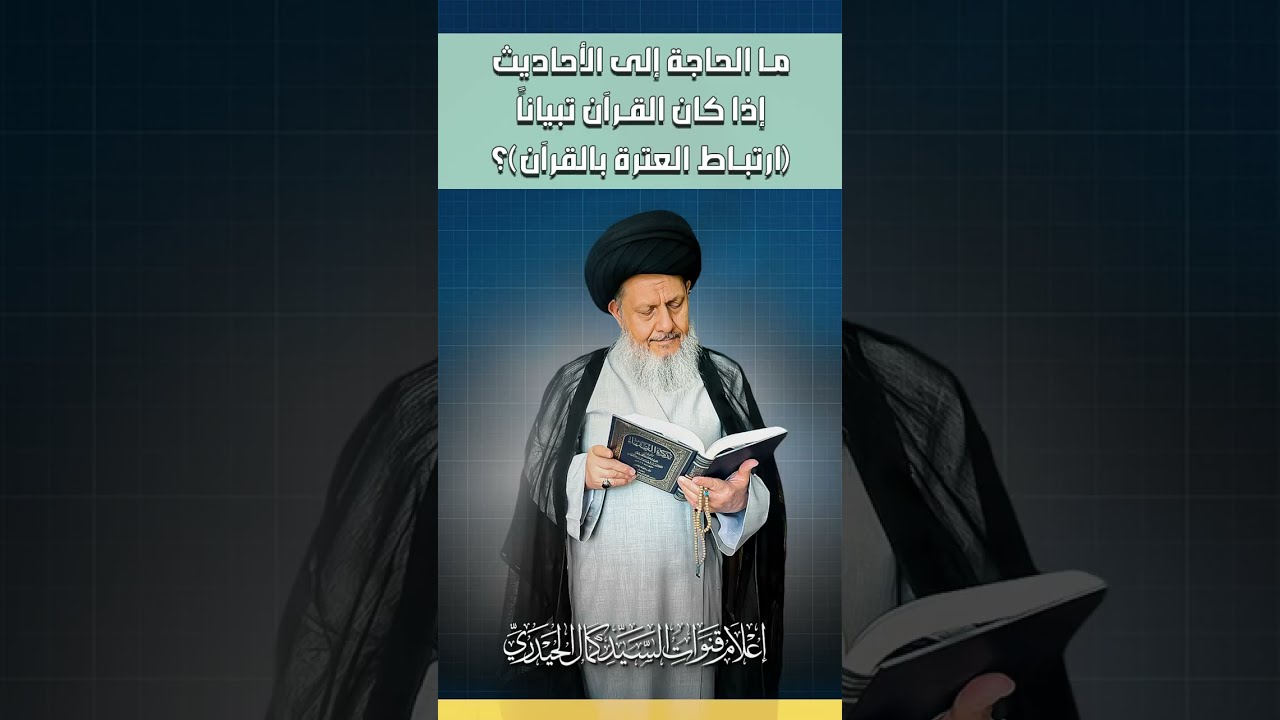 ما الحاجة إلى الأحاديث إذا كان القرآن تبيانًا (ارتباط العترة بالقرآن)؟