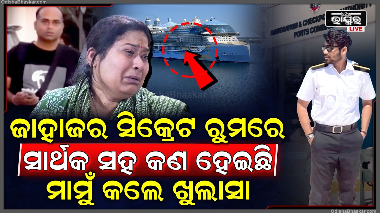 ସାର୍ଥକଙ୍କ ମାମୁଁଙ୍କର ବଢୁଛି ସନ୍ଦେହ... ଜାହାଜର ସିକ୍ରେଟ ରୁମରେ ସାର୍ଥକ ସହ କ'ଣ ହେଇଛି ମାମୁଁ କଲେ ଖୁଲାସା...