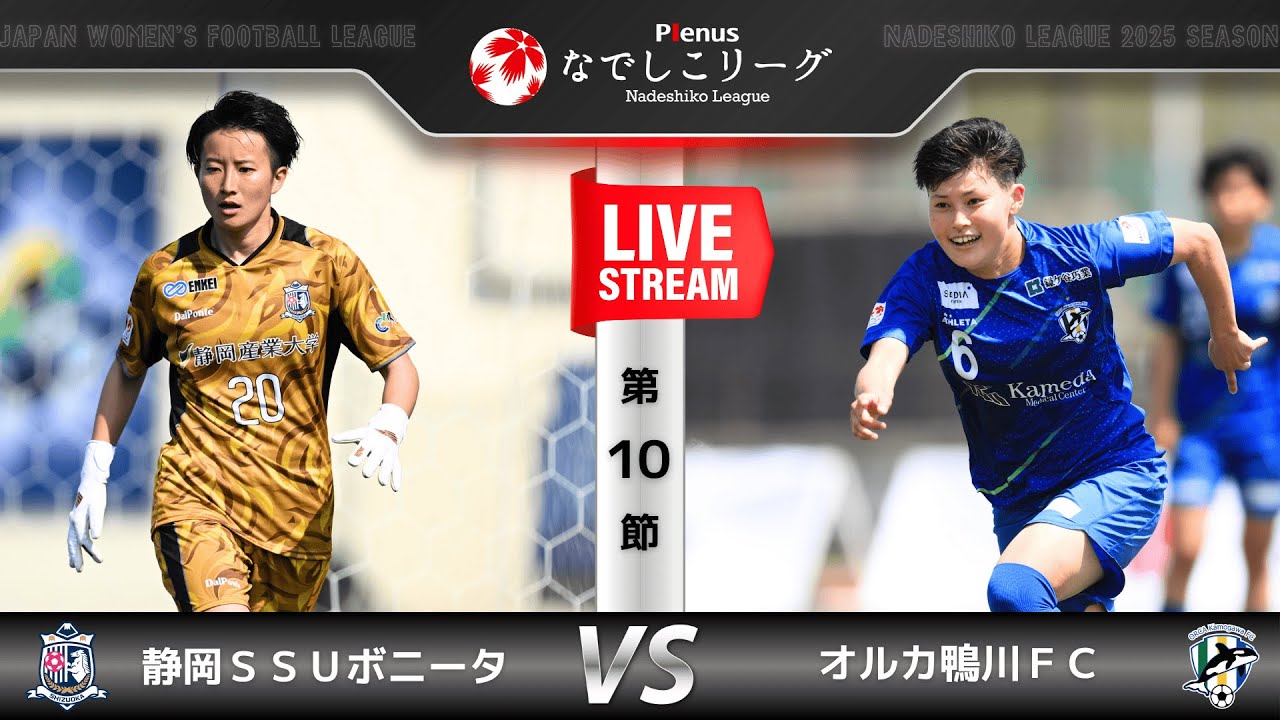 【第10節】静岡ＳＳＵボニータ　vs　オルカ鴨川ＦＣ