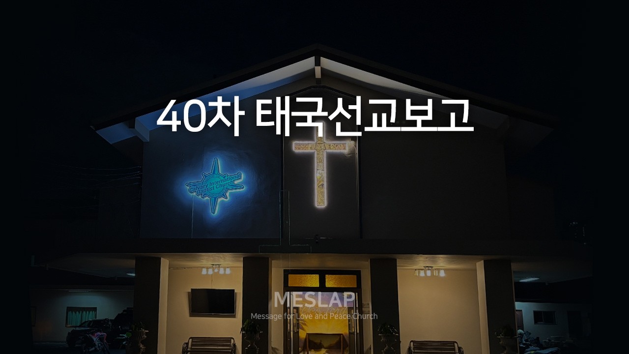 40차 태국선교보고 | 선교팀 | 사랑과 평안의 교회