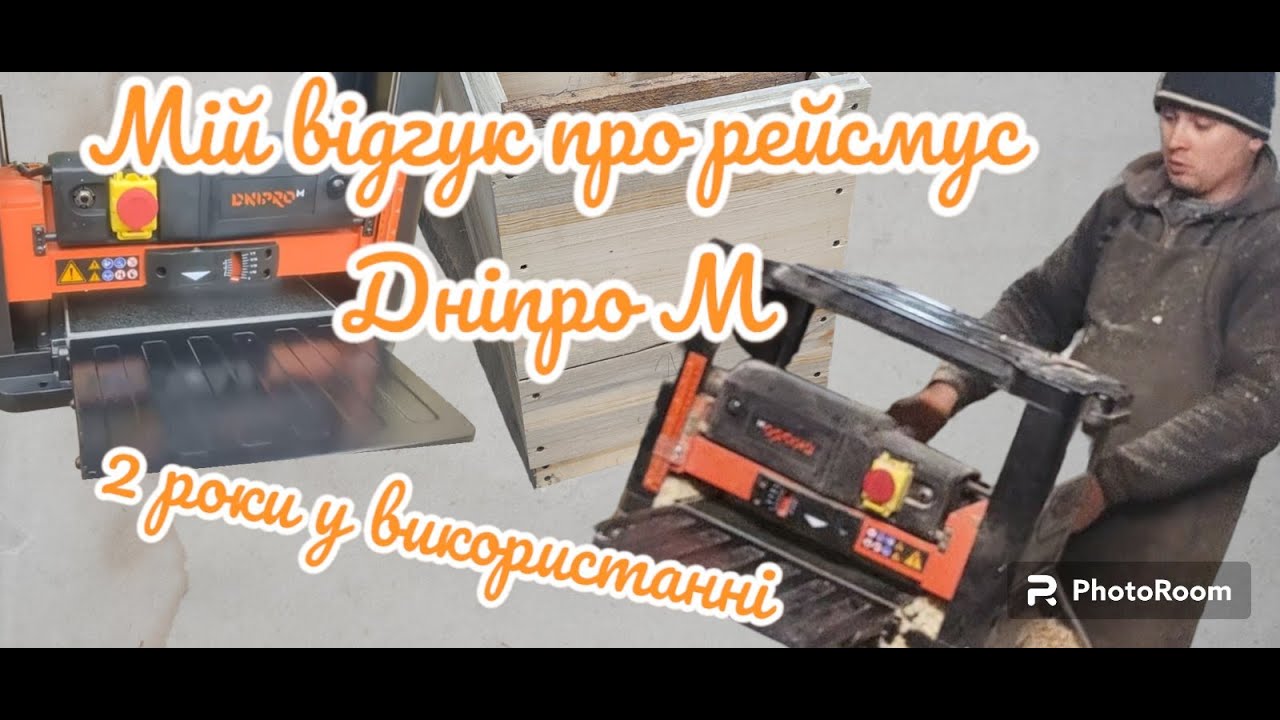 Рейсмус Dnipro-M. Мій відгук за 2 роки користування. Столярна майстерня.