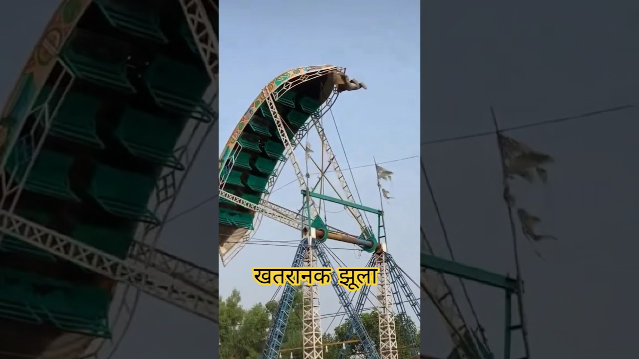 jhula // mela wala jhula // swing #fair #swing #jhula #mela #jhule #funny #shorts