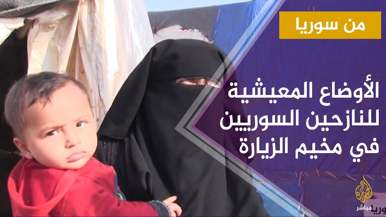 من سوريا.. الأوضاع في مخيم الزيارة