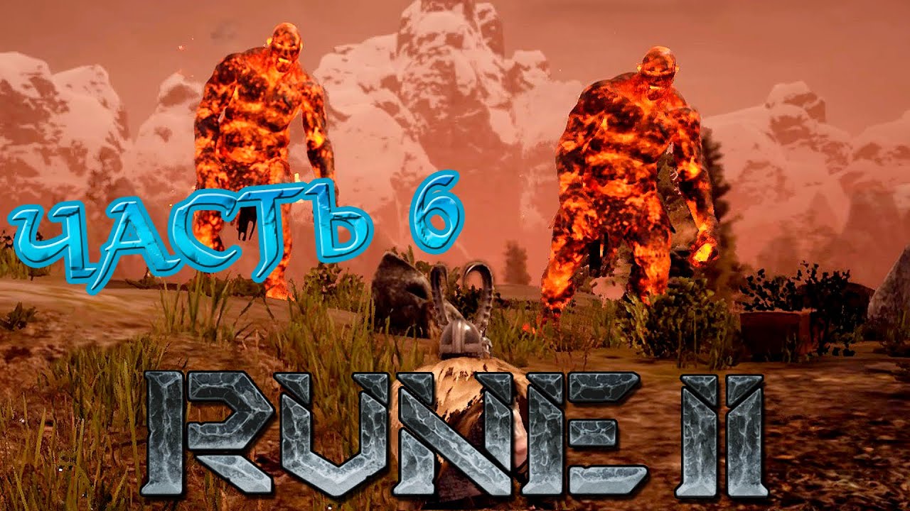 ВЫЖИВАЕМ ДАЛЬШЕ • RUNE 2 #6