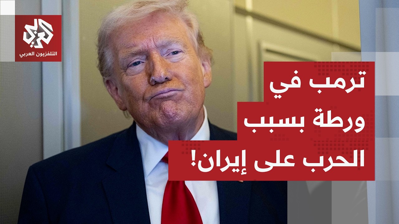 ورقة النفط ومضيق هرمز تقلق أميركا.. ترمب تحت الضغط المتواصل وخلاف في الأفق مع نتنياهو قد يغير المشهد
