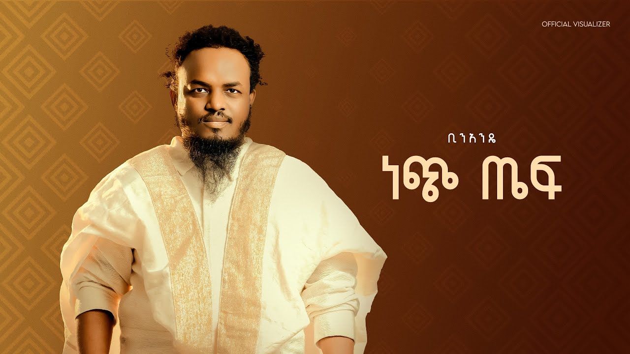 Binandie - Nech Teff | ቢንአንዴ - ነጭ ጤፍ [Official Visualizer]