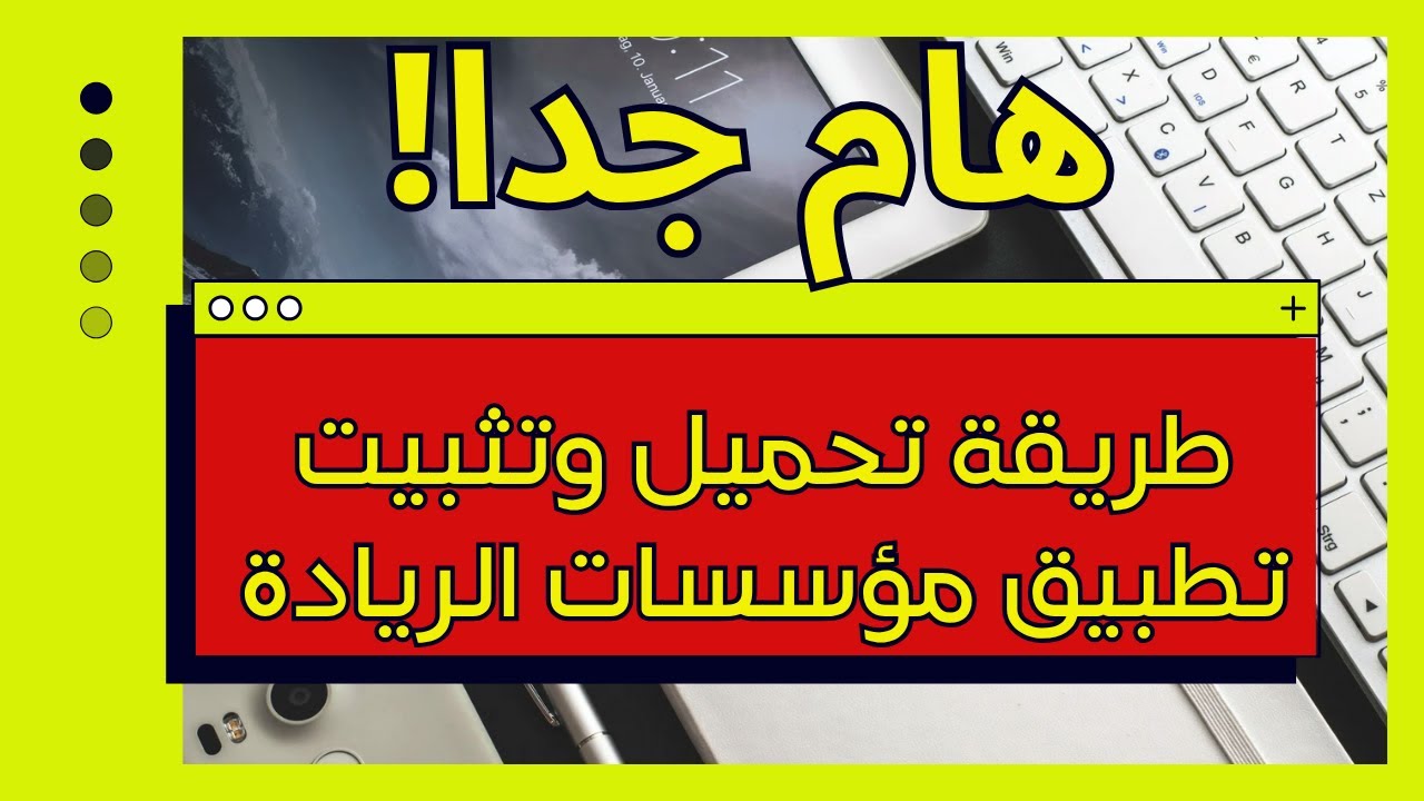 تحميل تطبيق مؤسسات الريادة لتحميل دروس التعليم الصريح على الحاسوب خطوة بخطوة 2025