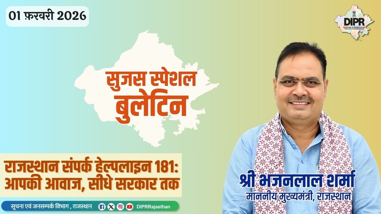 01 फ़रवरी 2026 | राजस्थान संपर्क हेल्पलाइन 181: आपकी आवाज , सीधे सरकार तक | सुजस स्पेशल बुलेटिन |