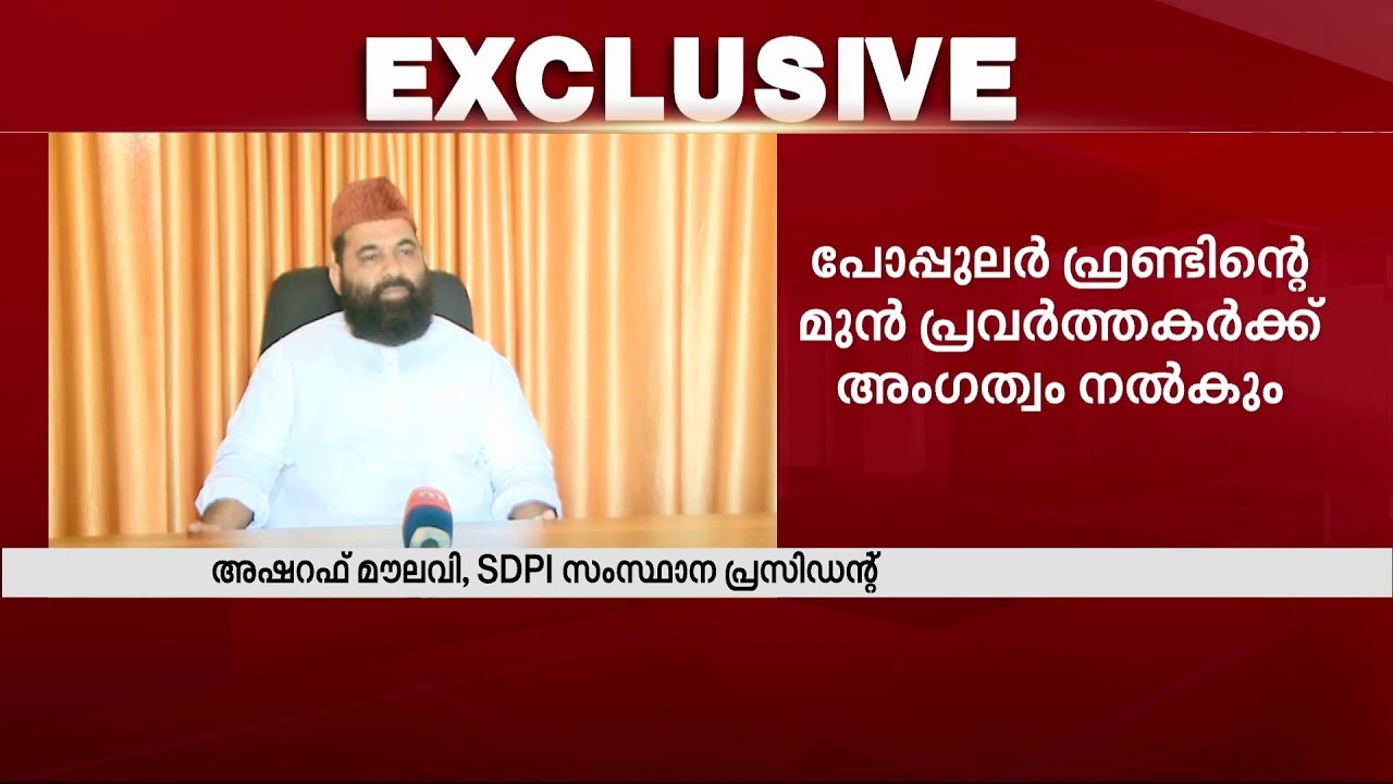 SDPI യുവജന സംഘടന രൂപീകരിക്കുന്നു; പോപ്പുലർ ഫ്രണ്ടിന് പകരമല്ലെന്ന് വിശദീകരണം | SDPI