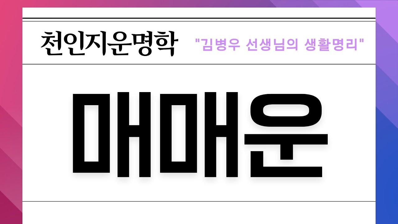 [천인지 운명학] 매매운