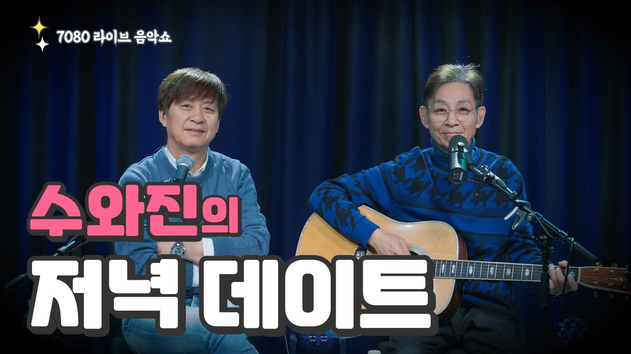 [수와진의 저녁 데이트] 7080 라이브 음악쇼 (24.6.26)