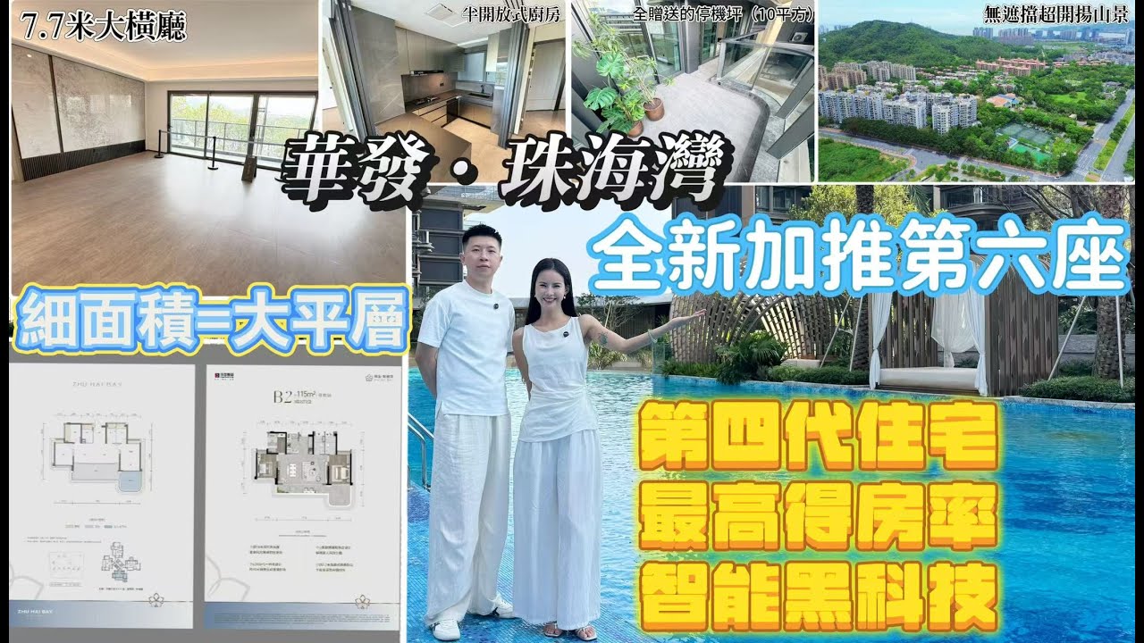 全新第四代新型住宅[華發·珠海灣]第6座全新加推！一條片了解戶型/交付標準/景觀｜細面積居然做到7.7米大橫廳！仲要送你10個平方的停機坪｜珠海熱門大盤｜黑科技智能家居系統｜頂配會所｜珠海唐家