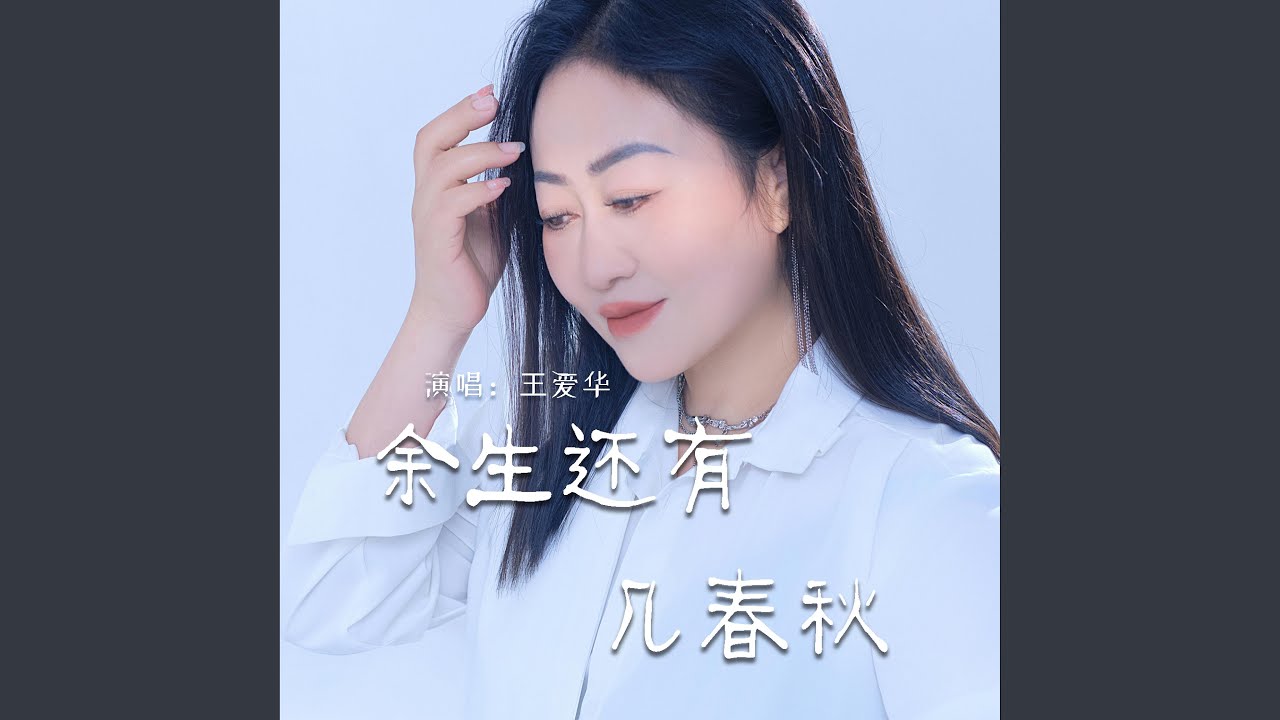 余生还有几春秋