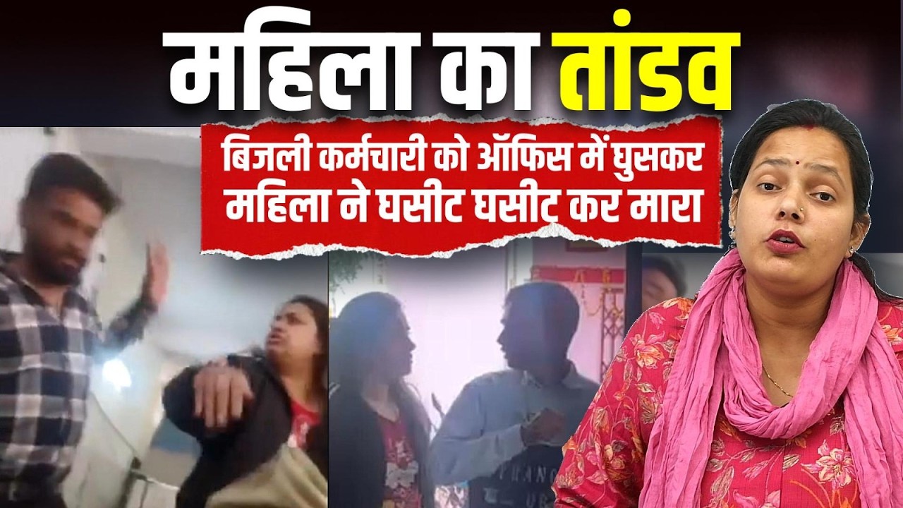 महिला का तांडव, बिजली कर्मचारी को ऑफिस में घुसकर महिला ने घसीट-घसीट कर मारा, Bharat Ek Nayi Soch