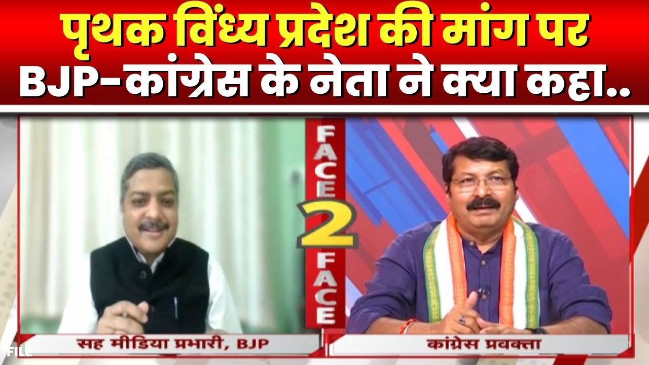 Vindhya Pradesh की मांग पर BJP-Congress के नेता ने क्या कहा। देखिए...