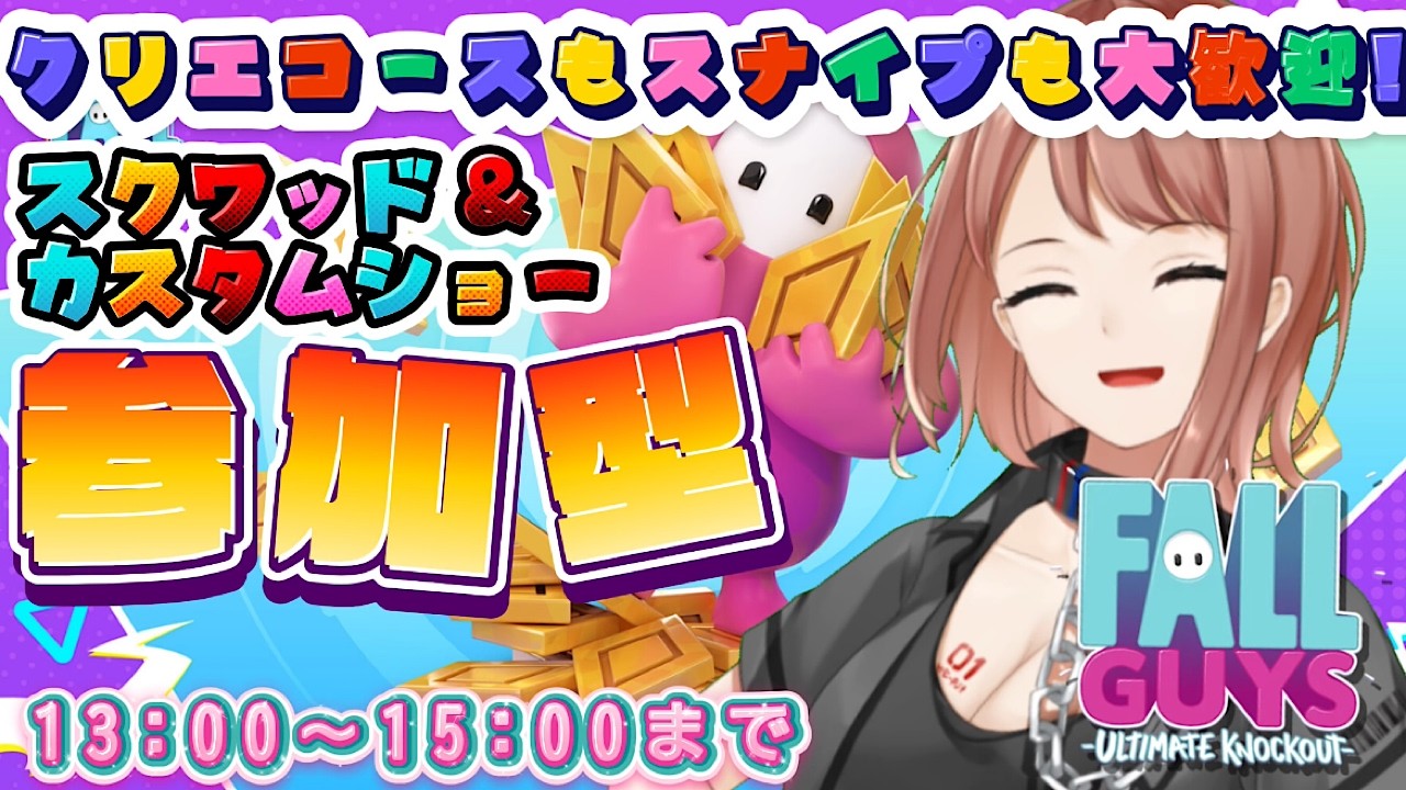 【Fall Guys / フォールガイズ】15時まで！スクワッド参加型とカスタムショー参加型！【響生エリカ / 新人Vtuber】